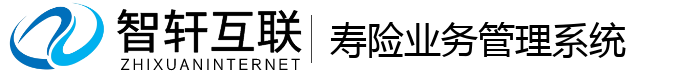 寿险业务管理系统